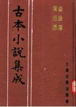 古本小说集成 回头传 疗妒缘