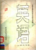 中学生学科能力目标与培养 英语