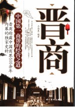 晋商 中国第一商帮的经营之道