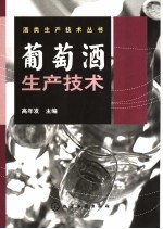 葡萄酒生产技术