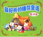 最好听的睡前童话 精灵篇