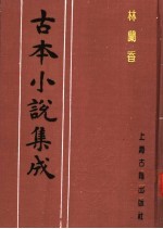 古本小说集成 林兰香 上