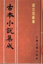 古本小说集成 醒世姻缘传 第5册
