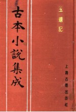 古本小说集成 玉蟾记