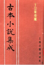 古本小说集成 于公案奇闻