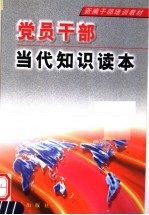 党员干部当代知识读本