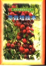 李栽培技术