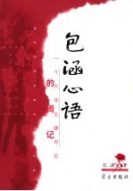 包涵心语 一个大学生辅导员的周记