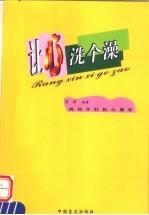 让心洗个澡 成功学轻松小课堂