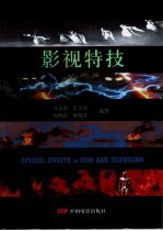 影视特技