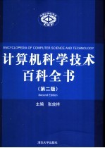 计算机科学技术百科全书 第2版