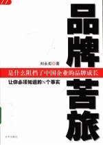 品牌苦旅:让你必须知道的N个事实