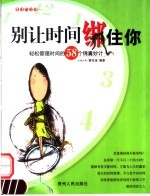 别让时间绑住你 轻松管理时间的58种锦囊妙计