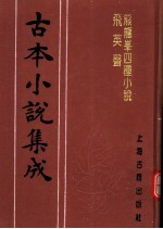 古本小说集成 熊龙峰四种小说 飞英声