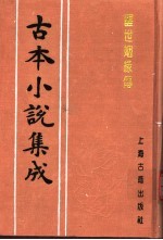 古本小说集成 醒世姻缘传 第1册