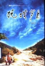 抚摸岁月