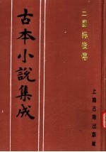 古本小说集成 三国志后传 第3册