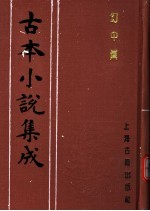 古本小说集成 幻中真