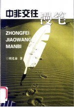 中非交往漫笔