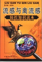 流感与禽流感防控知识读本