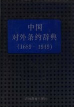 中国对外条约辞典 1689-1949