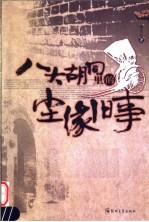 八大胡同里的尘缘旧事
