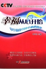 幸福从心开始 李子勋的100个快乐处方