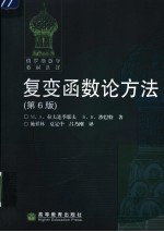 复变函数论方法 第2版
