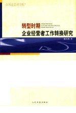 转型时期企业经营者工作转换研究
