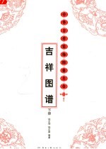 中华吉祥装饰图案大全:吉祥图谱 下
