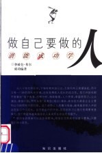 做自己要做的人 潜能成功学
