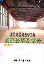 建筑环境与设备工程系统分析及设计