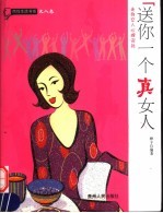 送你一个真女人 走向女人心理深处