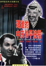 艰难的中东和平进程