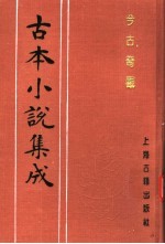 古本小说集成 今古奇观 第3册