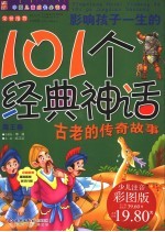 影响孩子一生的101个经典神话 海王卷 少儿注音彩图版