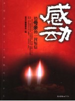感动:给母亲的一封短信