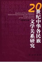 20世纪中华各民族文学关系研究