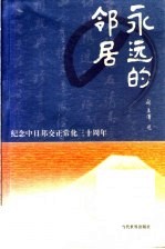 永远的邻居 人民日报对日报道文选
