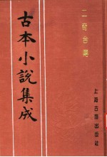 古本小说集成 二奇合传 下