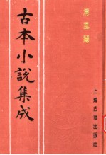 古本小说集成 清风闸