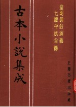 古本小说集成 皇明通俗演义七曜平妖全传 下