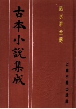 古本小说集成 结水浒全传 第3册
