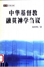中华基督教融贯神学刍议
