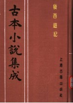 古本小说集成 后西游记 下