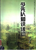 少先队知识活动大全