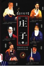 庄子 最新图文本 文白对照本 上 第2版