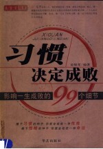 习惯决定成败 影响一生成败的99个细节