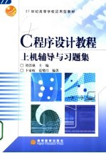 C程序设计教程上机辅导与习题集