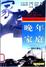 晚年家庭 家和万事兴